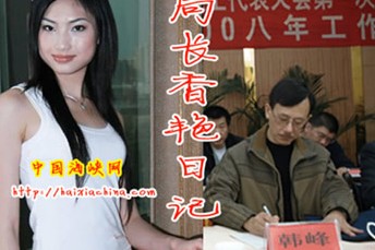 日记门(资料图片)烟草局长香艳日记曝光"这个当官的有意思,日记啥都写