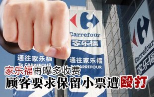 家乐福多收费陷纠纷 顾客退款保留小票遭殴