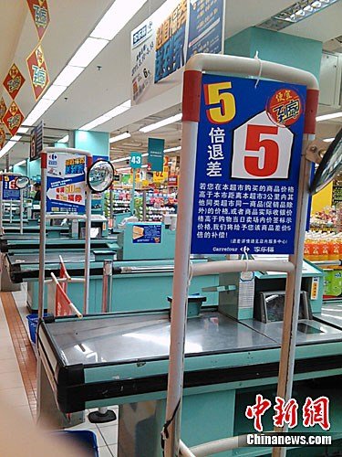 郑州家乐福:实际收银高于当日标价将补五倍差价