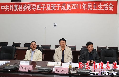廖少华出席指导丹寨县委领导班子民主生活会