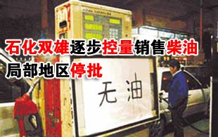石化双雄控销停批柴油再现 部分民营超价销售