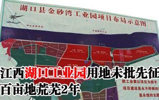江西湖口工业园用地未批先征 百亩地荒芜2年