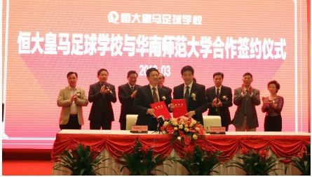 恒大皇马足校合作正式签约