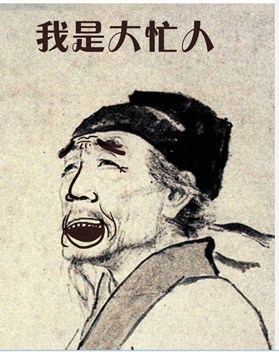 杜甫很忙!网友恶搞杜甫很忙图片全集