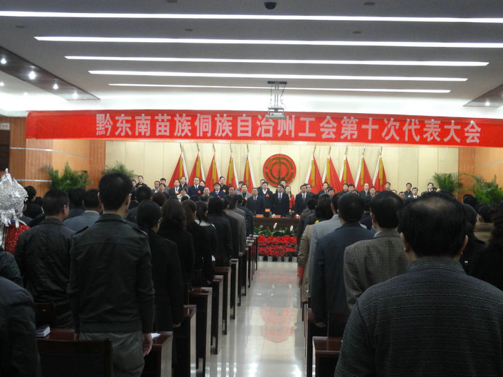 黔东南州工会第十次代表大会隆重召开(图)