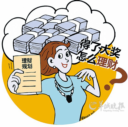 中了大奖要善理财 十点建议让中奖变成一生财富