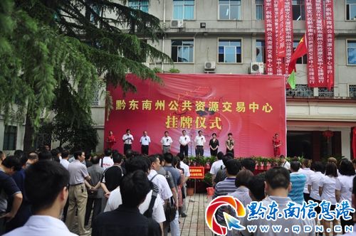 黔东南州公共资源交易中心揭牌仪式举行 - 黔东