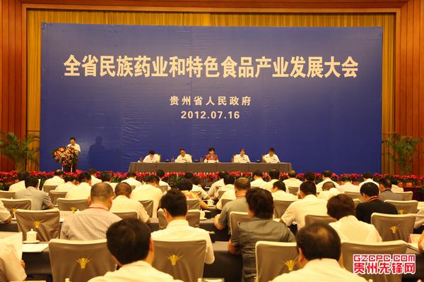 贵州省召开民族药业和特色食品产业发展大会 