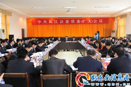 从江县召开县委常委扩大会议组图