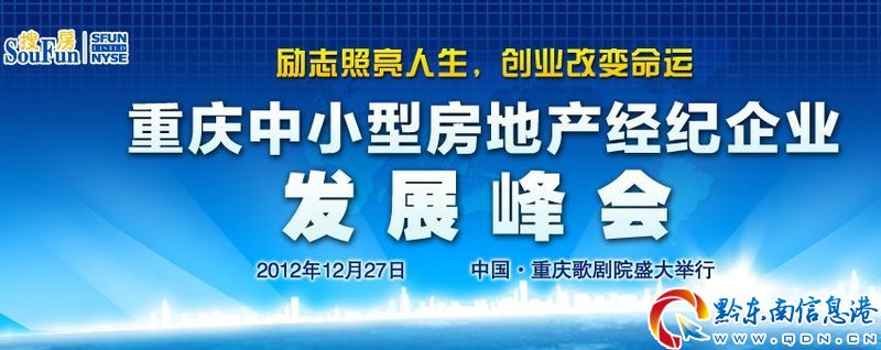 重庆中小型房地产经纪企业发展峰会