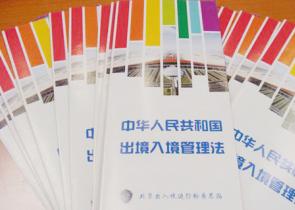 第09期 中华人民共和国出境入境管理法 - 黔东