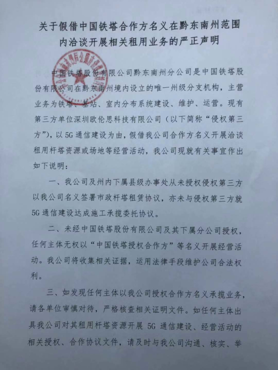 关于假借中国铁塔合作方名义在黔东南州范围内