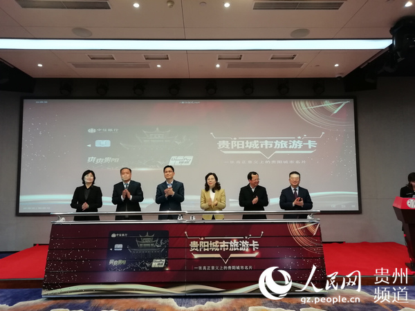 贵阳首张城市旅游卡发行 市民持卡旅游可享5折优惠