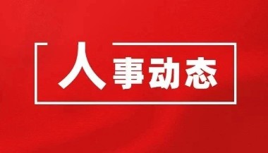 雷山县人民代表大会常务委员会任免名单