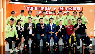 香港明星足球队将于11月11日赶赴“村超”之约！
